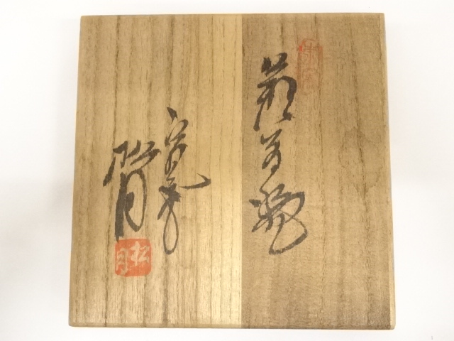 道具 ] - 道具 萩焼 玉村松月造 茶碗（共箱） | ネットショップ圭
